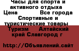 Часы для спорта и активного отдыха › Цена ­ 7 990 - Все города Спортивные и туристические товары » Туризм   . Алтайский край,Славгород г.